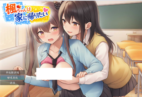 [日系] 枫酱想回家~能抵挡住扶她妹们的诱惑吗？AI汉化版[6月新作/1.8G]-资源分享站