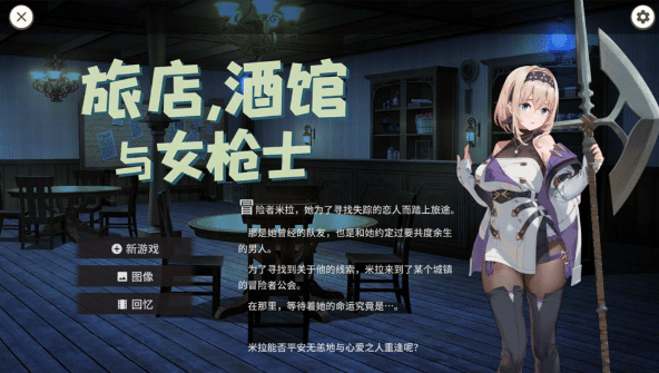 图片[2]-[日系] 旅店,酒馆与女枪士 STEAM官方中文无修版+全回想[5月新作/500M]-资源分享站