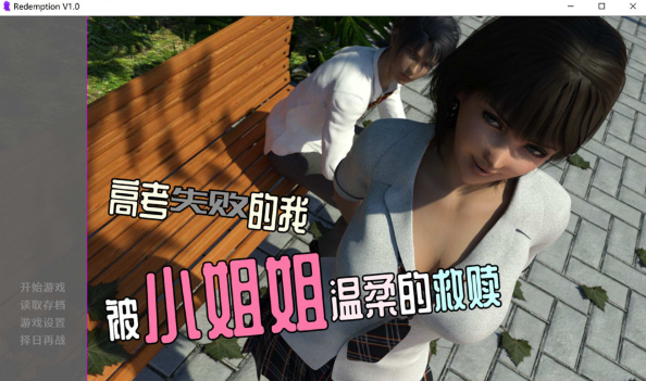 [日系] 高考失败的我被小姐姐温柔的救赎 Ver1.0 官方中文版[6月新作/200M]-资源分享站