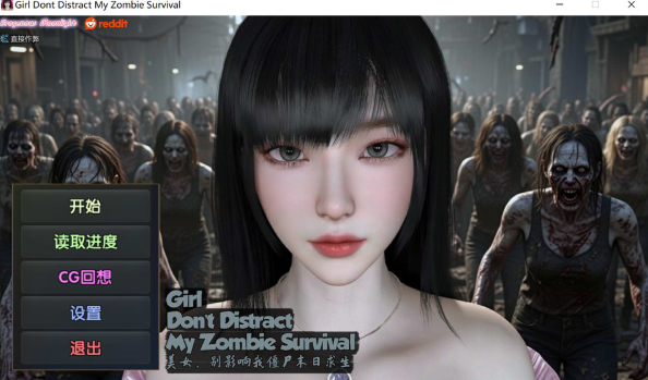 [国产] 美女,别影响我僵尸末日求生 STEAM官方中文版★全CV[6月新作/11G]-资源分享站