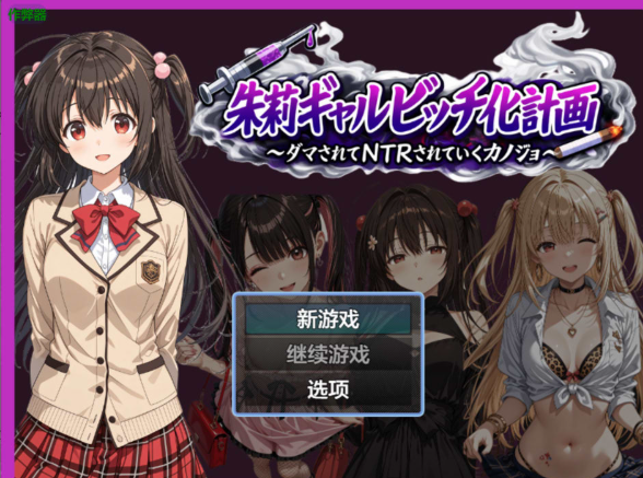 [日系] 朱莉的银乱堕落计划V1.4 AI汉化版+作弊码[PC+安卓][新汉化/4G]-资源分享站