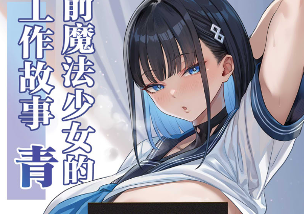 [2D漫画] [COMEX (珍緑)] 元魔法少女の仕事話 青+前日譚 汉化版[300M]-资源分享站