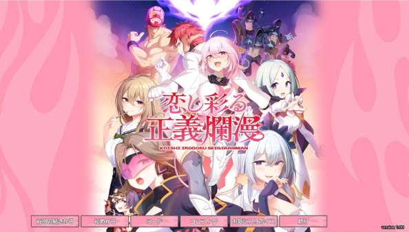 [日系] 爱恋渲染的正义烂漫 AI汉化版+全CG存档★全CV[6月新作/2.7G]-资源分享站