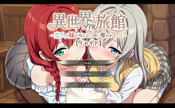 [日系] 异世界NTR旅馆~恋人与妹妹在不知不觉间被夺走 V1.28官方中文版+存档[6月更新/3.7G]-资源分享站