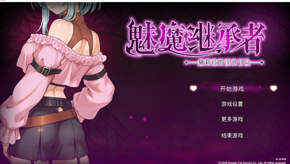 [日系] 魅魔继承者 : 黛莉菈的银欲冒险V1.0.024 官方中文版[6月更新/4.8G]-资源分享站