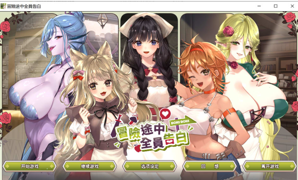 [日系] 冒险途中全员告白 官方中文无修正式版★全CV[6月更新/5.4G]-资源分享站