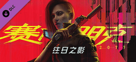 图片[2]-赛博朋克2077/Cyberpunk 2077（更新v2.20全DLC）-资源分享站