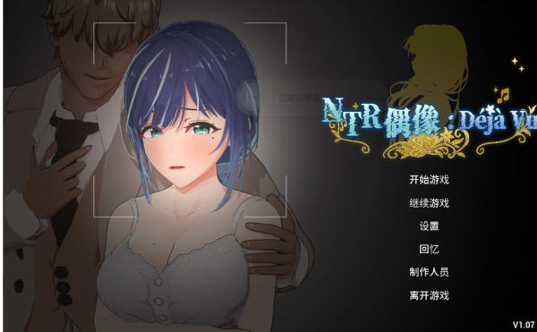 [日系] NTR偶像: Déjà Vu STEAM官方中文版★全CV[6月新作/2.6G]-资源分享站
