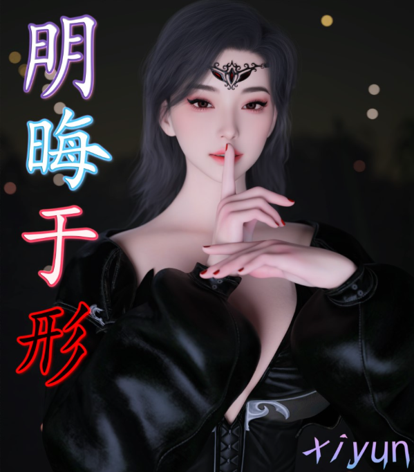 图片[2]-[3D漫画] [Xiyun]明晦于形 00-4.1[600p+1g]-资源分享站