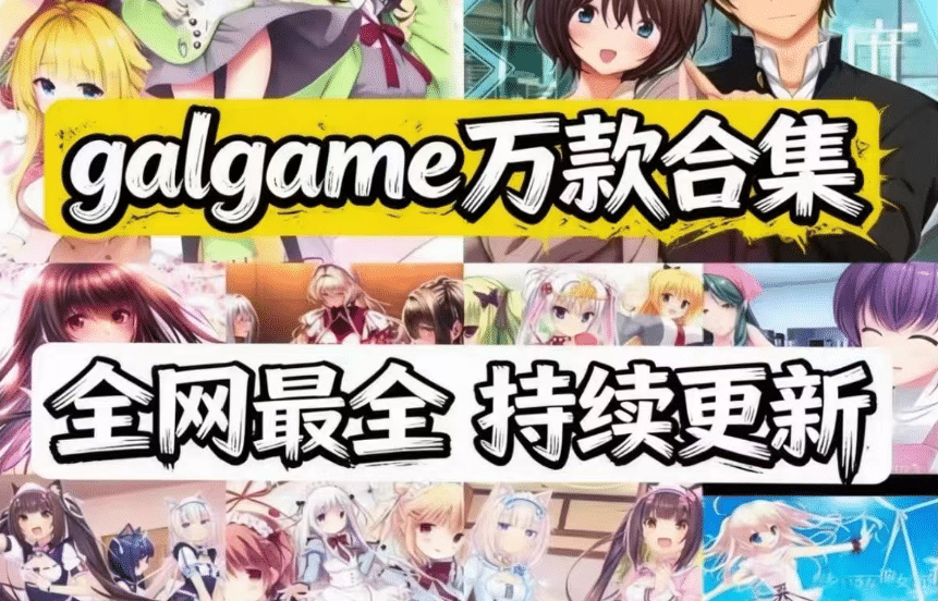 【10000+Galgame大合集】GAL/3D/2D/SLG/AVG/RPG等热门资源全都有-资源分享站