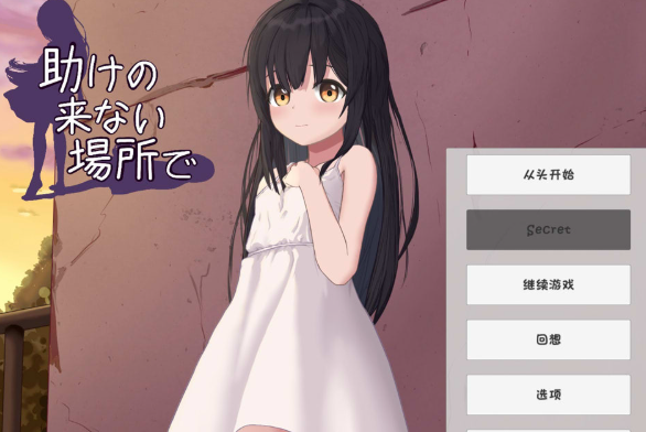 [日系] 在无人救援之地：助けの来ない場所で AI汉化版★全CV[6月新作/400M]-资源分享站
