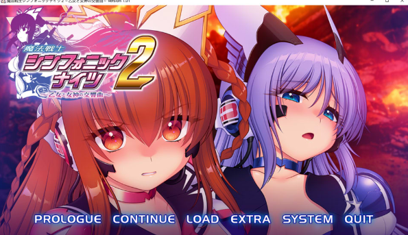 [日系] 魔法战士交响骑士2 ~少女与女神的交响曲~ AI汉化版+存档[6月新作/6.4G]-资源分享站