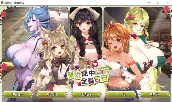 [日系] 冒险途中全员告白 Ver1.67a 官方中文无修正式版★全CV[6月更新/5.4G] -资源分享站